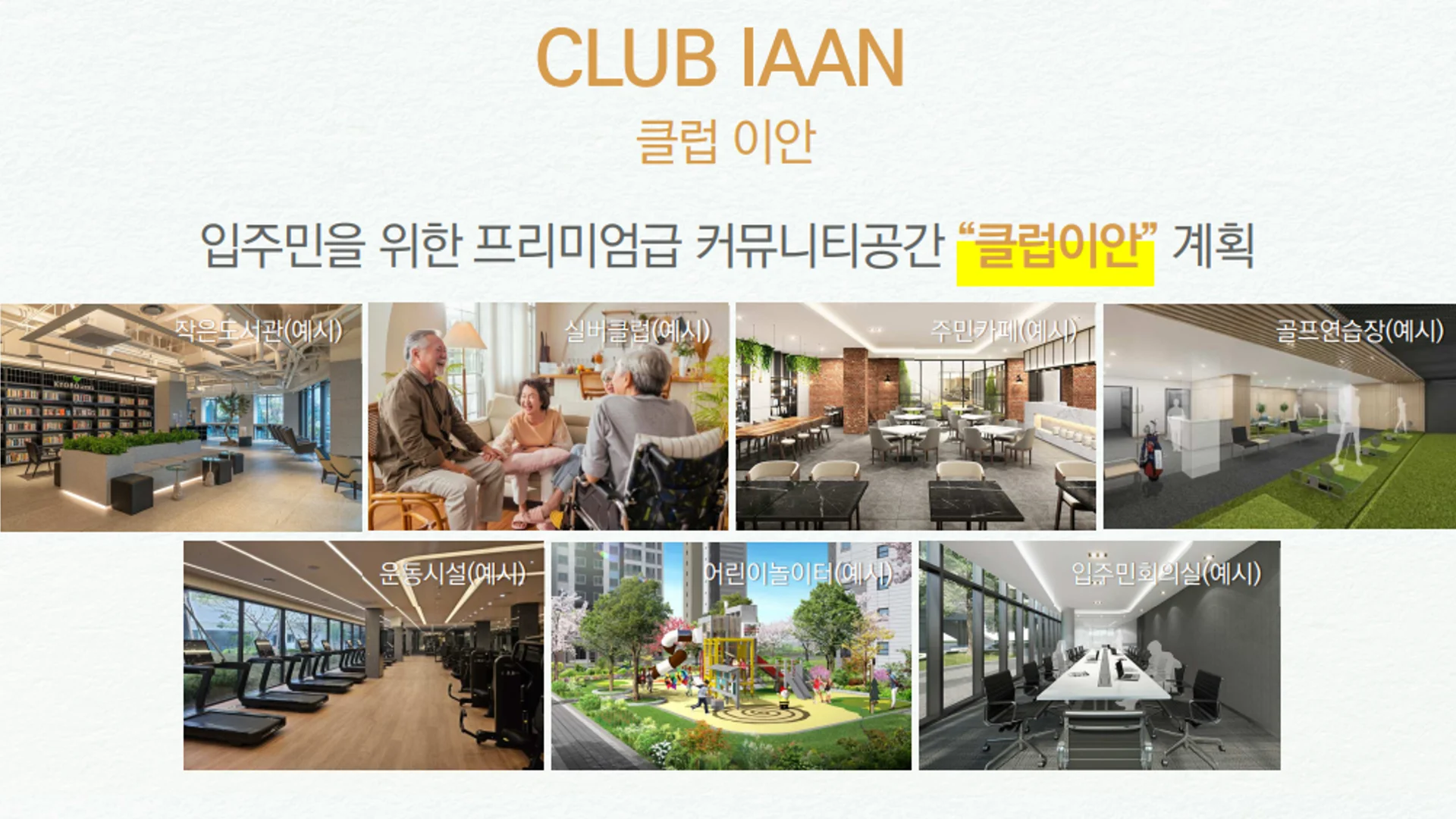 서산 이안 스카이원 커뮤니티